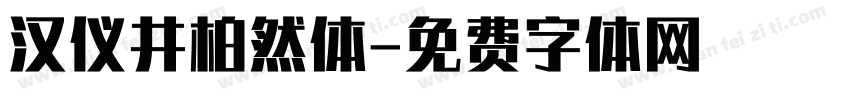 汉仪井柏然体字体转换