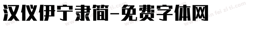 汉仪伊宁隶简字体转换