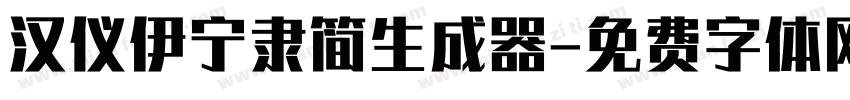 汉仪伊宁隶简生成器字体转换