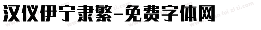 汉仪伊宁隶繁字体转换