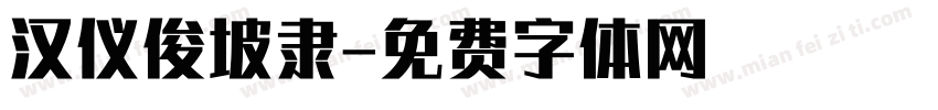 汉仪俊坡隶字体转换