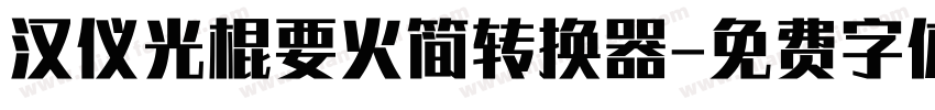 汉仪光棍要火简转换器字体转换