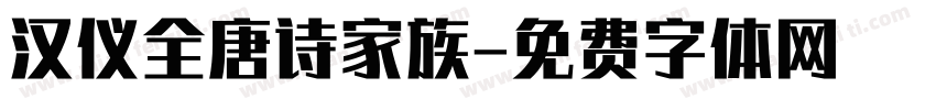 汉仪全唐诗家族字体转换