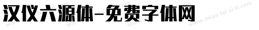 汉仪六源体字体转换