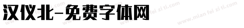 汉仪北字体转换