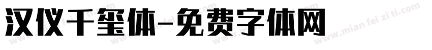 汉仪千玺体字体转换