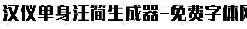 汉仪单身汪简生成器字体转换