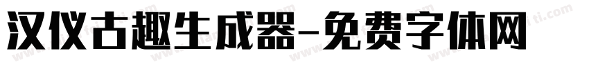 汉仪古趣生成器字体转换