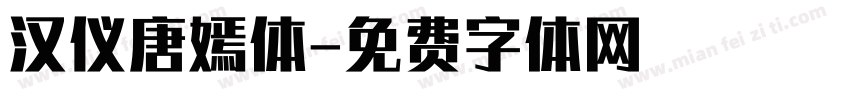 汉仪唐嫣体字体转换