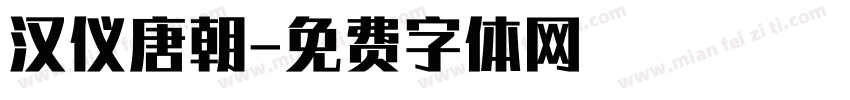 汉仪唐朝字体转换