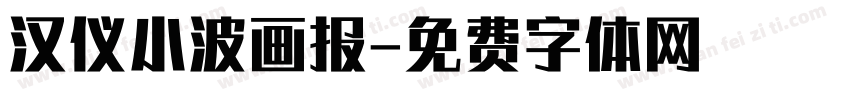 汉仪小波画报字体转换