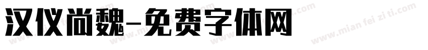 汉仪尚魏字体转换