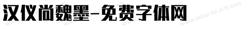 汉仪尚魏墨字体转换