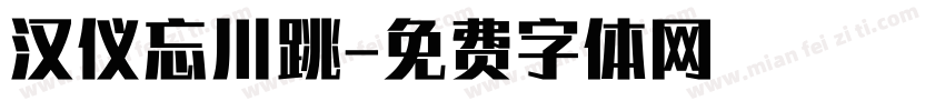 汉仪忘川跳字体转换