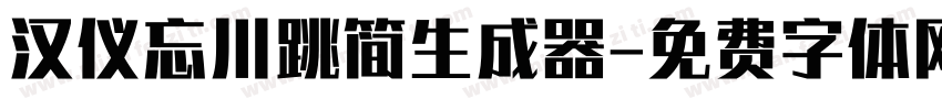 汉仪忘川跳简生成器字体转换