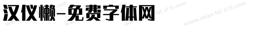 汉仪懒字体转换