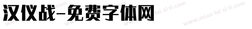 汉仪战字体转换