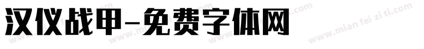 汉仪战甲字体转换