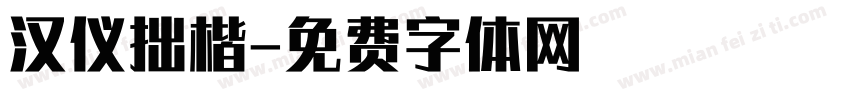 汉仪拙楷字体转换