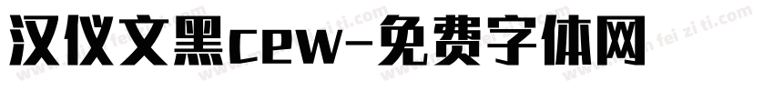 汉仪文黑cew字体转换