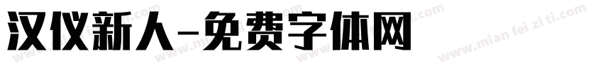 汉仪新人字体转换