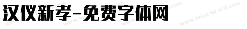 汉仪新孝字体转换