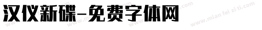 汉仪新碟字体转换