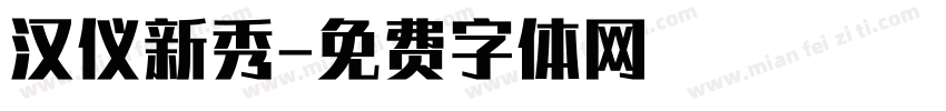 汉仪新秀字体转换