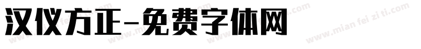 汉仪方正字体转换