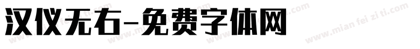 汉仪无右字体转换