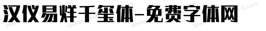 汉仪易烊千玺体字体转换