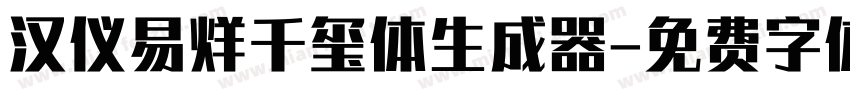 汉仪易烊千玺体生成器字体转换