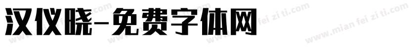 汉仪晓字体转换