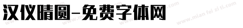 汉仪晴圆字体转换