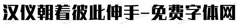 汉仪朝着彼此伸手字体转换