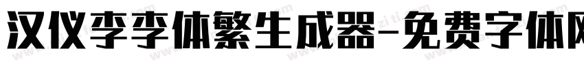 汉仪李李体繁生成器字体转换