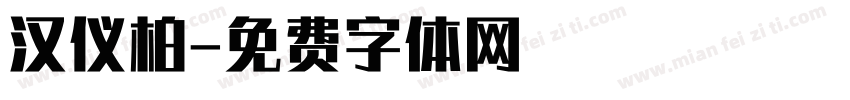 汉仪柏字体转换