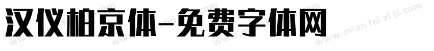 汉仪柏京体字体转换