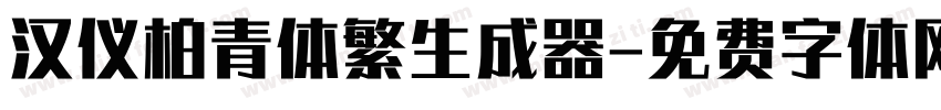 汉仪柏青体繁生成器字体转换