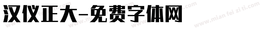 汉仪正大字体转换