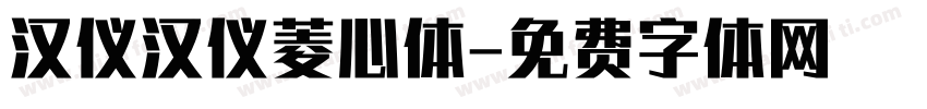 汉仪汉仪菱心体字体转换