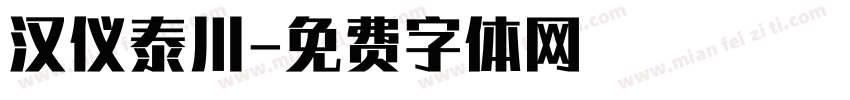 汉仪泰川字体转换