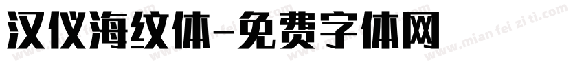 汉仪海纹体字体转换