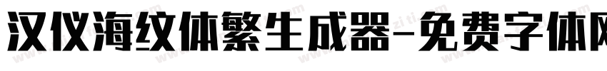 汉仪海纹体繁生成器字体转换