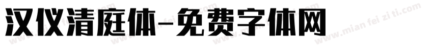 汉仪清庭体字体转换