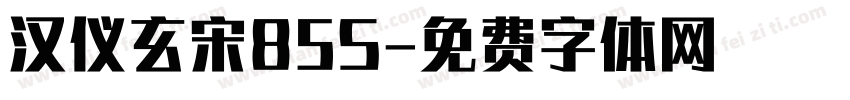 汉仪玄宋85S字体转换