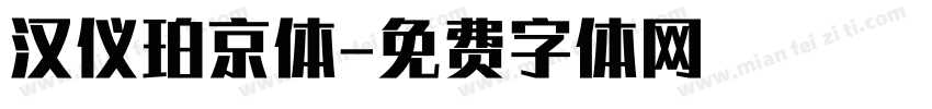 汉仪珀京体字体转换