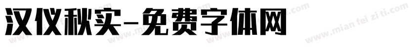 汉仪秋实字体转换