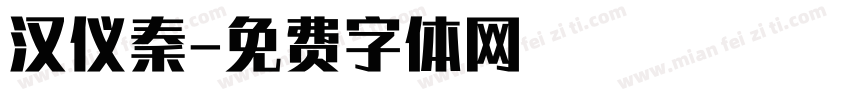 汉仪秦字体转换