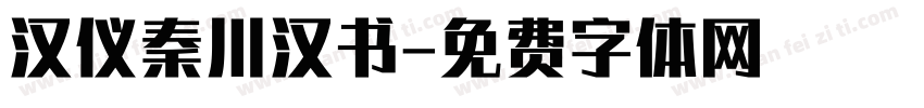 汉仪秦川汉书字体转换